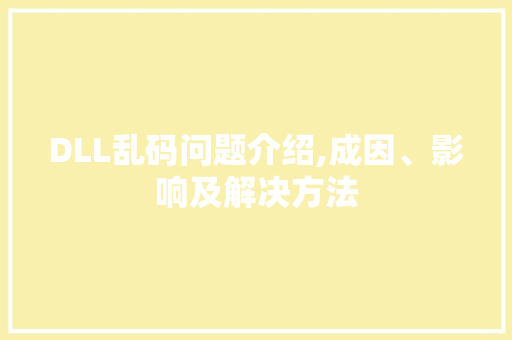DLL乱码问题介绍,成因、影响及解决方法