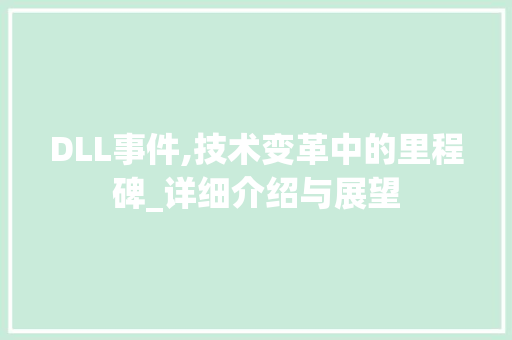 DLL事件,技术变革中的里程碑_详细介绍与展望