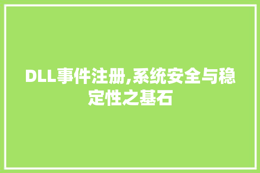 DLL事件注册,系统安全与稳定性之基石