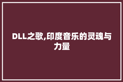 DLL之歌,印度音乐的灵魂与力量