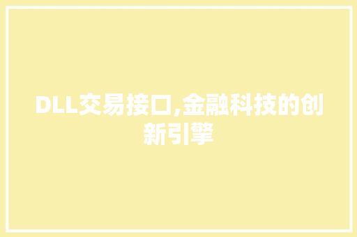 DLL交易接口,金融科技的创新引擎