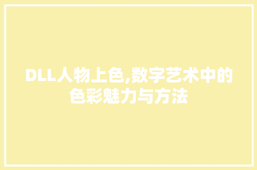 DLL人物上色,数字艺术中的色彩魅力与方法