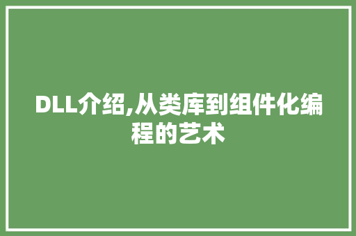 DLL介绍,从类库到组件化编程的艺术