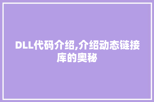 DLL代码介绍,介绍动态链接库的奥秘