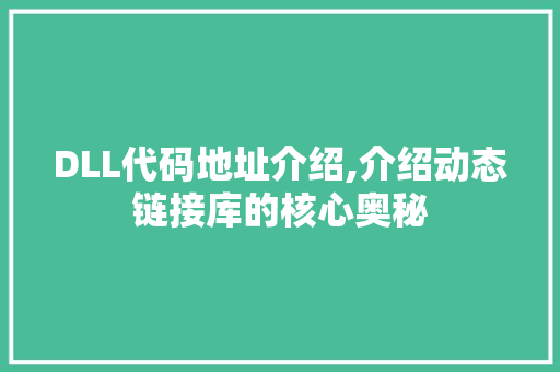 DLL代码地址介绍,介绍动态链接库的核心奥秘