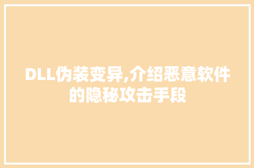 DLL伪装变异,介绍恶意软件的隐秘攻击手段