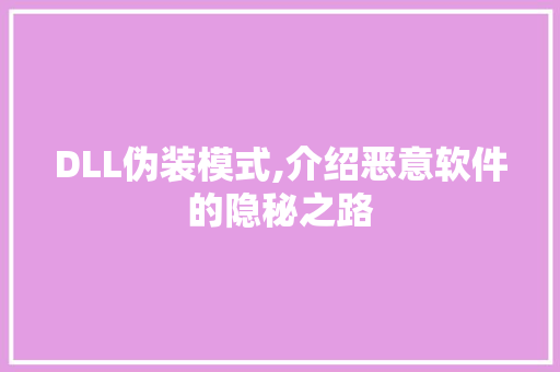 DLL伪装模式,介绍恶意软件的隐秘之路