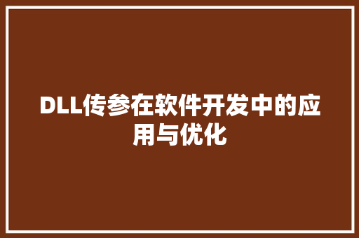 DLL传参在软件开发中的应用与优化