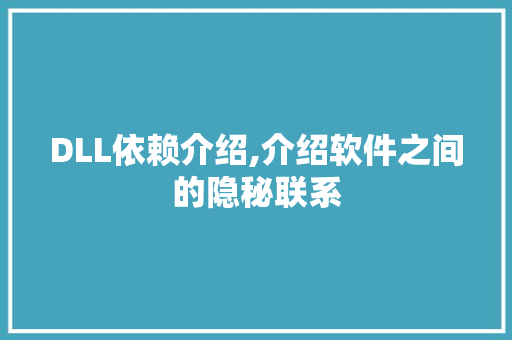 DLL依赖介绍,介绍软件之间的隐秘联系