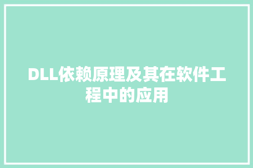 DLL依赖原理及其在软件工程中的应用