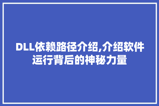 DLL依赖路径介绍,介绍软件运行背后的神秘力量