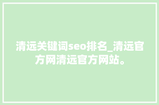 清远关键词seo排名_清远官方网清远官方网站。 清远关键词seo排名_清远官方网清远官方网站。 SEO关键词