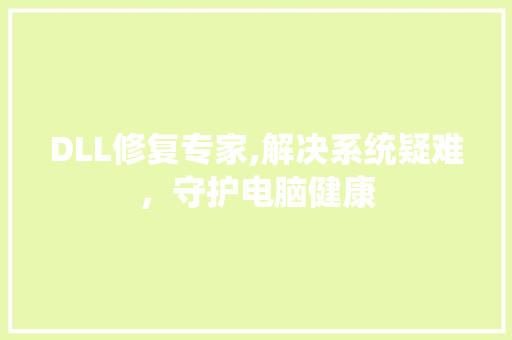 DLL修复专家,解决系统疑难，守护电脑健康