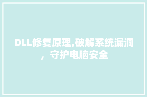 DLL修复原理,破解系统漏洞，守护电脑安全