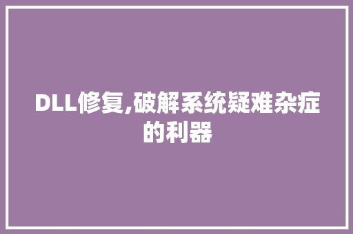 DLL修复,破解系统疑难杂症的利器