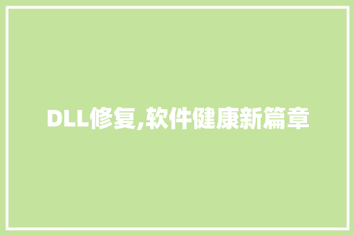 DLL修复,软件健康新篇章