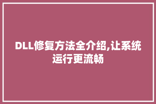 DLL修复方法全介绍,让系统运行更流畅