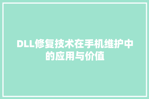 DLL修复技术在手机维护中的应用与价值