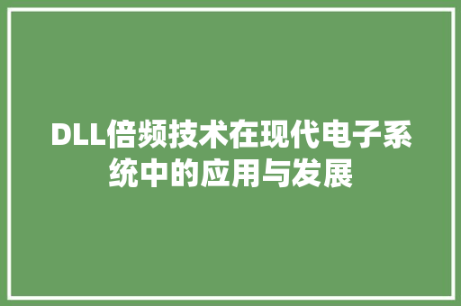 DLL倍频技术在现代电子系统中的应用与发展