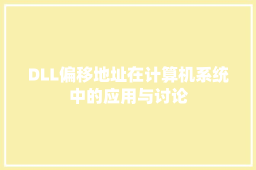 DLL偏移地址在计算机系统中的应用与讨论