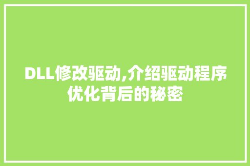 DLL修改驱动,介绍驱动程序优化背后的秘密