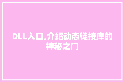 DLL入口,介绍动态链接库的神秘之门