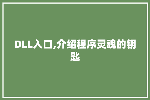 DLL入口,介绍程序灵魂的钥匙