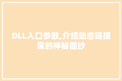 DLL入口参数,介绍动态链接库的神秘面纱