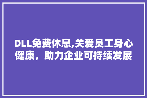 DLL免费休息,关爱员工身心健康，助力企业可持续发展