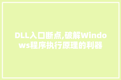 DLL入口断点,破解Windows程序执行原理的利器
