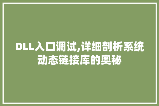 DLL入口调试,详细剖析系统动态链接库的奥秘