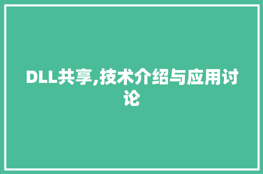 DLL共享,技术介绍与应用讨论