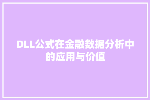 DLL公式在金融数据分析中的应用与价值