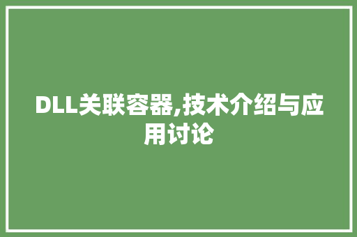 DLL关联容器,技术介绍与应用讨论