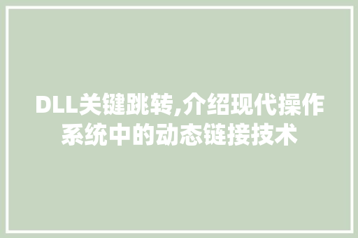 DLL关键跳转,介绍现代操作系统中的动态链接技术