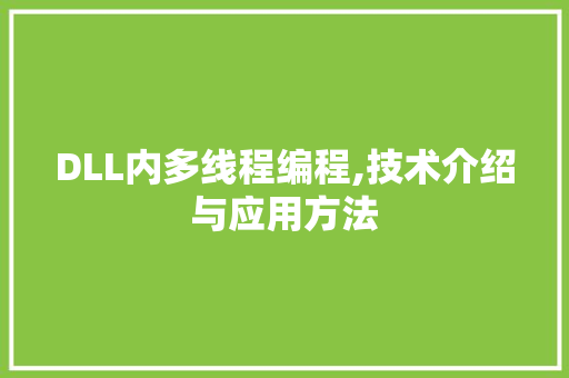 DLL内多线程编程,技术介绍与应用方法