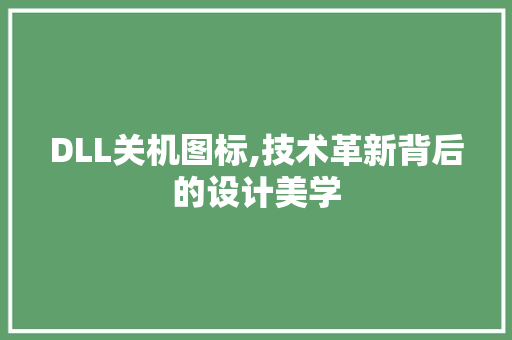 DLL关机图标,技术革新背后的设计美学