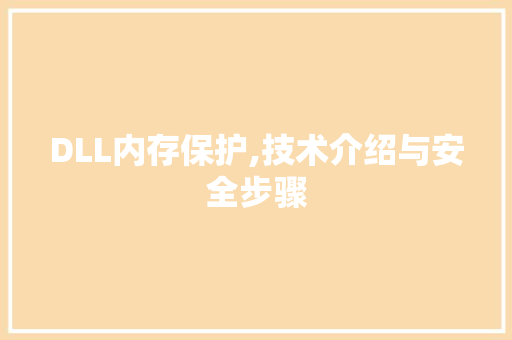 DLL内存保护,技术介绍与安全步骤