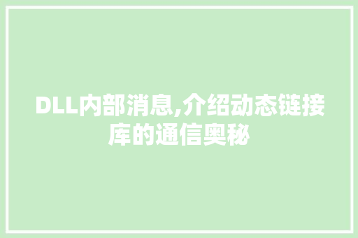 DLL内部消息,介绍动态链接库的通信奥秘
