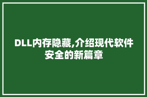 DLL内存隐藏,介绍现代软件安全的新篇章