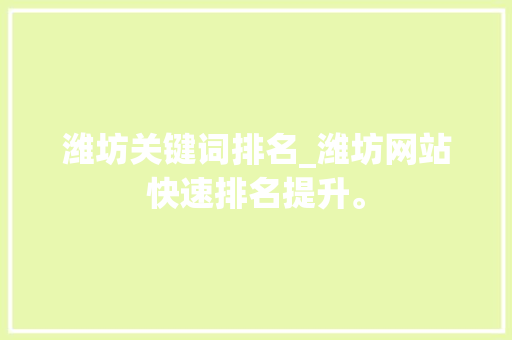 潍坊关键词排名_潍坊网站快速排名提升。 潍坊关键词排名_潍坊网站快速排名提升。 SEO关键词