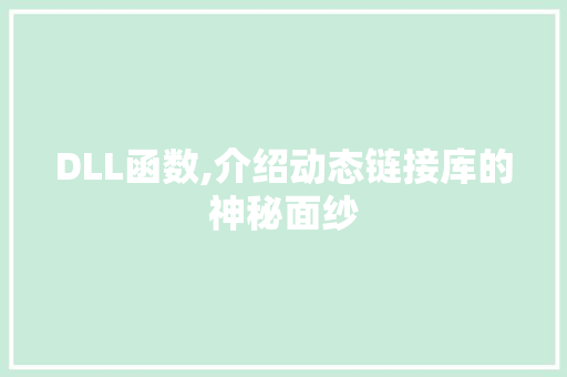 DLL函数,介绍动态链接库的神秘面纱