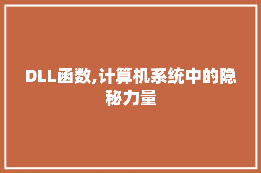 DLL函数,计算机系统中的隐秘力量