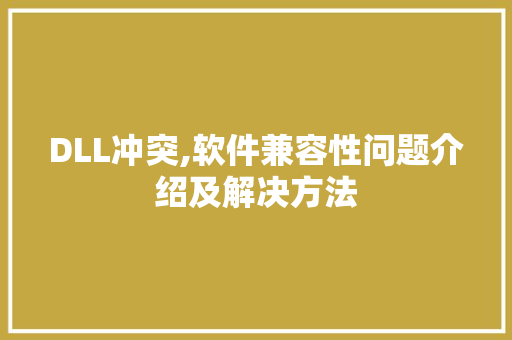 DLL冲突,软件兼容性问题介绍及解决方法