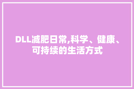 DLL减肥日常,科学、健康、可持续的生活方式