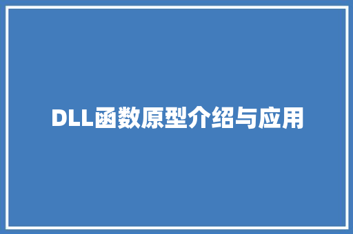 DLL函数原型介绍与应用