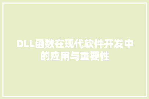 DLL函数在现代软件开发中的应用与重要性
