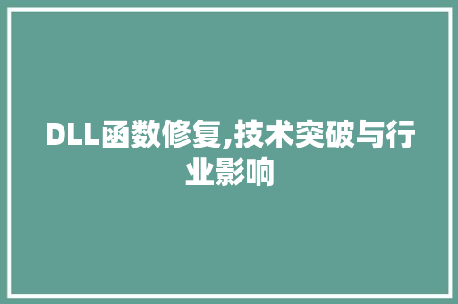 DLL函数修复,技术突破与行业影响