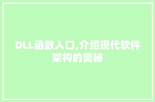 DLL函数入口,介绍现代软件架构的奥秘