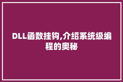 DLL函数挂钩,介绍系统级编程的奥秘